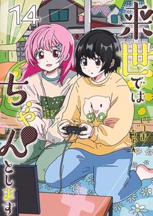 来世ではちゃんとします　1巻　イラスト入り　サイン　本　いつまちゃん 来世ではちゃんとします 1／いつまちゃん | 集英社 ― SHUEISHA ―